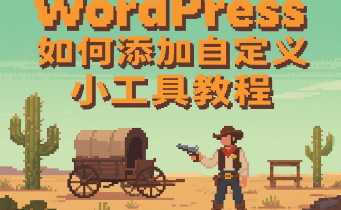 WordPress如何添加自定义小工具教程