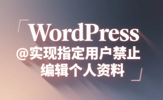 WordPress 实现指定用户禁止编辑个人资料