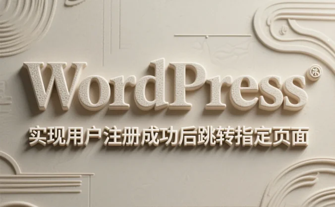 WordPress 实现用户注册成功后跳转指定页面