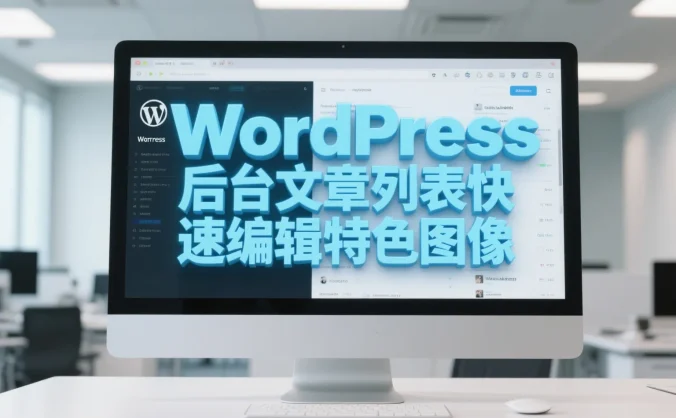 WordPress 后台文章列表快速编辑特色图像