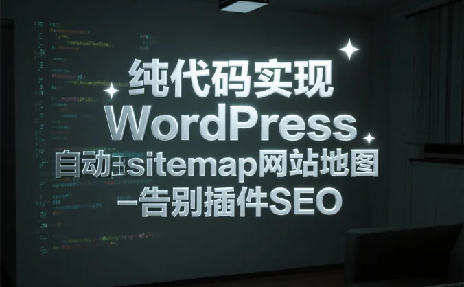纯代码实现WordPress自动生成sitemap网站地图-告别插件SEO