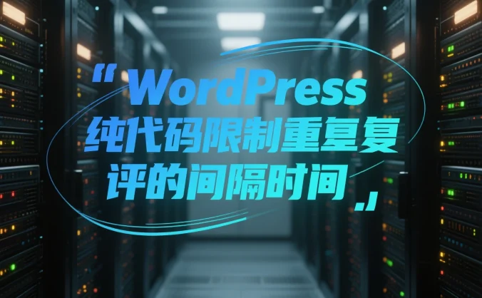 WordPress纯代码限制重复评论的间隔时间