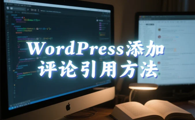 WordPress添加评论引用方法