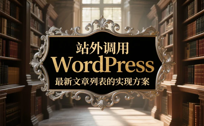 站外调用 WordPress 最新文章列表的实现方案