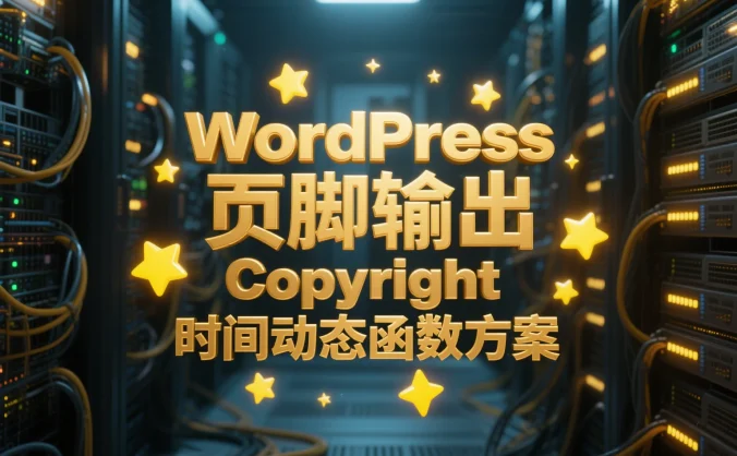 WordPress 页脚输出 Copyright 时间动态函数方案