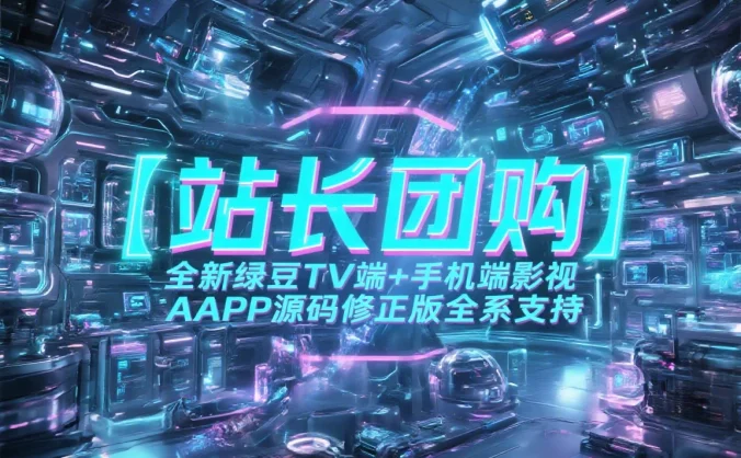 【站长团购】全新绿豆TV端+手机端影视APP源码修正版全系支持