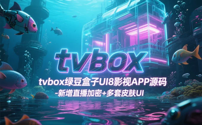 12月最新tvbox绿豆盒子UI8影视APP源码-新增直播加密+多套皮肤UI