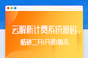 【团购亲测】云解析4.6.1视频解析计费系统酷秒二开版JSON一次解析计费系统源码