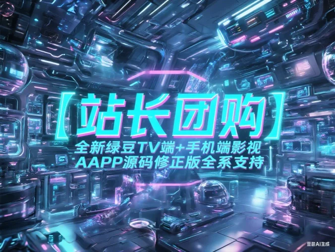 【站长团购】全新绿豆TV端+手机端影视APP源码修正版全系支持