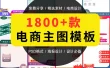 1800款电商主图模板分享，电商设计必备！