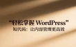 轻松掌握 WordPress 短代码：让内容管理更高效