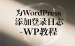 为WordPress添加登录日志 - WP教程