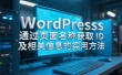 WordPress 通过页面名称获取 ID 及相关信息的实用方法