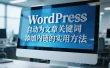 WordPress 自动为文章关键词添加内链的实用方法