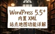 WordPress 5.5+ 内置 XML 站点地图功能详解