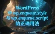 WordPress中wp_enqueue_style与wp_enqueue_script的正确用法