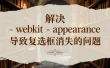 解决 - webkit-appearance 导致复选框消失的问题