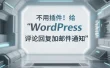 不用插件！给 WordPress 评论回复加邮件通知