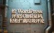 给 WordPress 评论区加验证码，轻松拦截垃圾评论