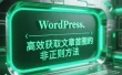 WordPress 高效获取文章首图的非正则方法