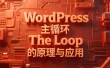 WordPress 主循环 The Loop 的原理与应用