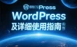 WordPress 模板文件加载机制及详细使用指南