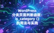 WordPress 分类页面判断函数：is_category () 的用法与实践