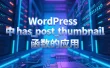 WordPress 中 has_post_thumbnail 函数的应用