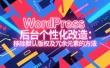 WordPress后台个性化改造：移除默认版权及冗余元素的方法