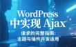 WordPress 中实现 Ajax 请求的完整指南：主题与插件开发适用