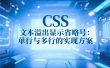 CSS 文本溢出显示省略号：单行与多行的实现方案
