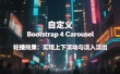 自定义 Bootstrap 4 Carousel 轮播效果：实现上下滚动与淡入淡出