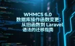 WHMCS 6.0 数据库操作函数变更：从旧函数到 Laravel 语法的迁移指南