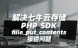 解决七牛云存储 PHP SDK 的 file_put_contents 报错问题