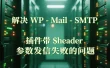 解决 WP-Mail-SMTP 插件带 $header 参数发信失败的问题