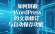 如何屏蔽 WordPress 的文章修订与自动保存功能