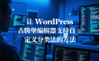 让 WordPress 古腾堡编辑器支持自定义分类法的方法