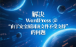 解决 WordPress 中 “由于安全原因该文件不受支持” 的问题