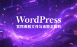 WordPress 常用模板文件与函数全解析