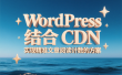 WordPress 结合 CDN 实现精准文章阅读计数的方案