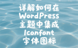 详解如何在 WordPress 主题中集成 Iconfont 字体图标