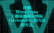 详解 WordPress 主题添加网站图标（favicon.ico）的方法