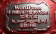 WordPress 中判断用户登录状态的实用方法：is_user_logged_in () 函数详解