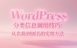 WordPress 分类信息调用技巧：从名称到别名的实用方法