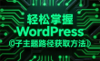 轻松掌握 WordPress 子主题路径获取方法