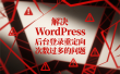 解决 WordPress 后台登录重定向次数过多的问题
