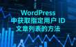 WordPress 中获取指定用户 ID 文章列表的方法