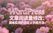 WordPress 文章阅读量修改：简单实用的自定义字段方法