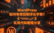 WordPress 如何有效控制评论字数？实用代码教程分享