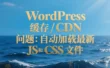 WordPress 缓存 / CDN 问题：自动加载最新 JS 和 CSS 文件